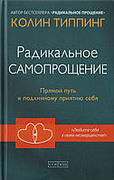 Книга Радикальное самопрощение. Прямой путь к подлинному принятию себя - Колин Типпинг