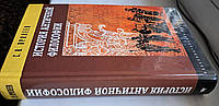 Пролеев С.В. История античной философии