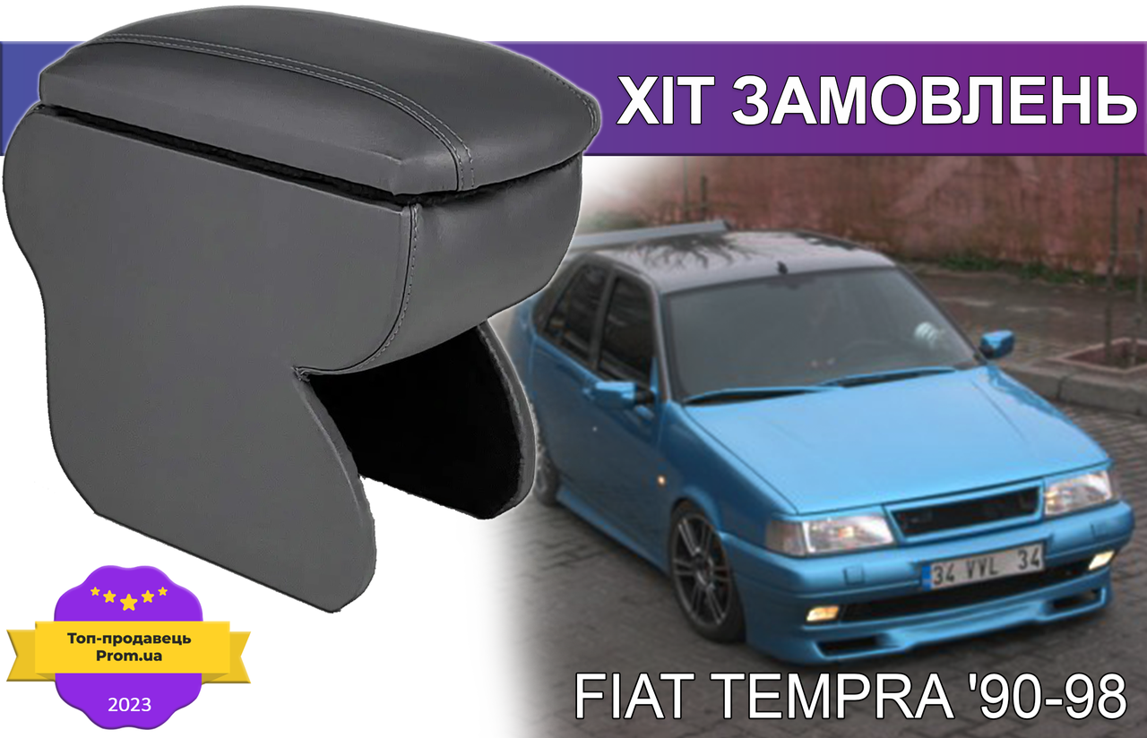Підлокітник на Фіат Темпра Fiat Tempra
