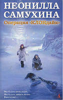 Операція "КЛОНдайк" / Неонілла Самухіна /