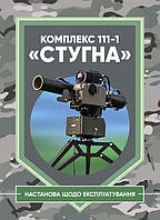 Комплекс 111-1 «Стугна». Настанова щодо експлуатування