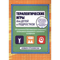 Терапевтичні ігри для дітей та підлітків. 150 вправ підвищення самооцінки. Кевін Грузевський