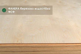 Фанера березова водостійка ФСФ — 6 мм 1,250х2,500 м ВВ/СР (2/3) / 1 лист = 3,125 кв.м.