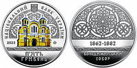 Монета 5 гривень 2022 року "Володимирський собор у м. Київ" в капсулі