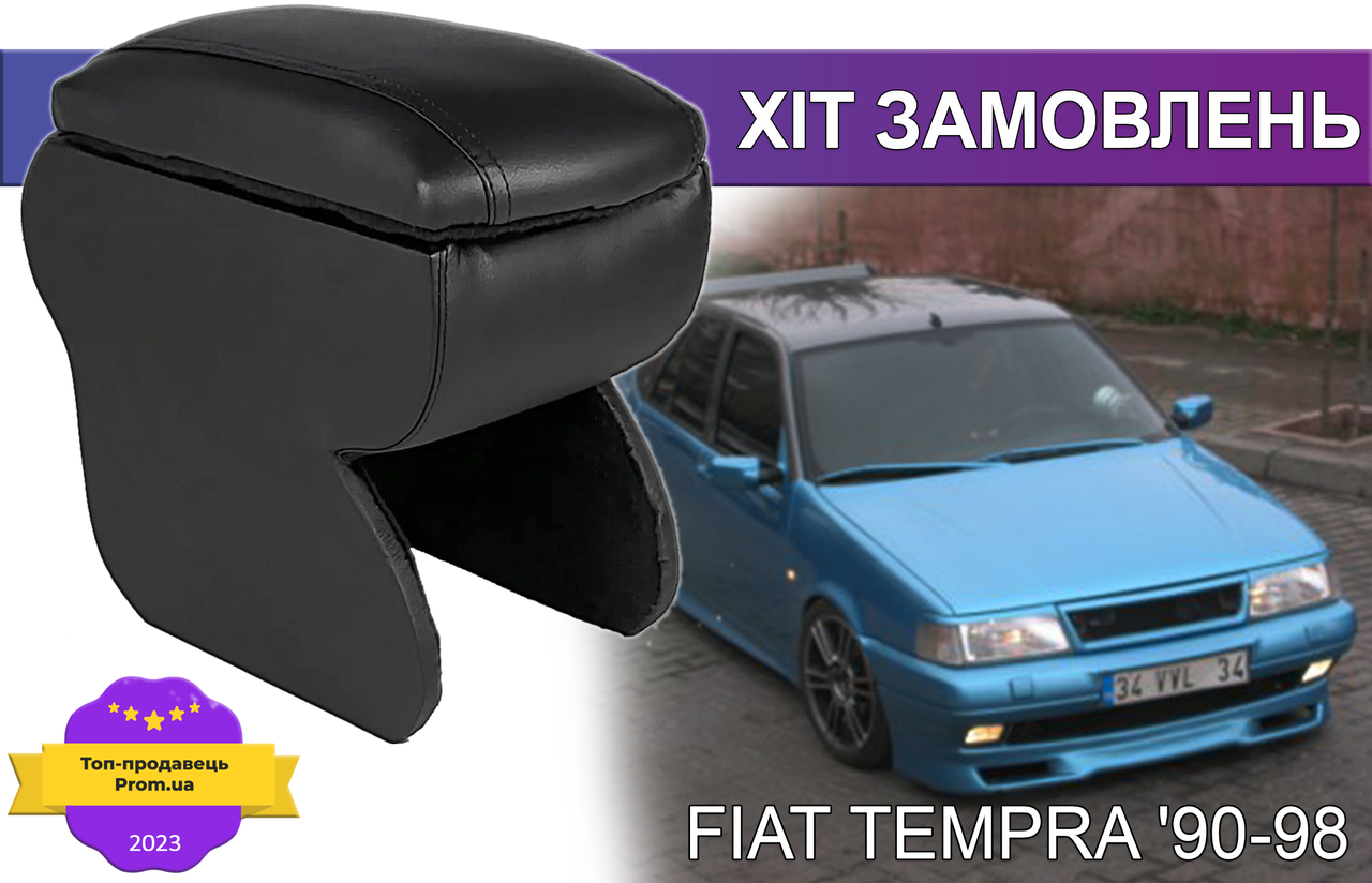 Підлокітник на Фіат Темпра Fiat Tempra