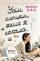 Книги для подростков о любви Всем парням которых я любила Любовная проза Ранок на украинском языке