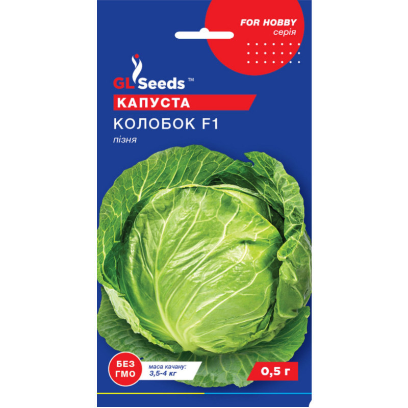 Насіння Капуста білокачанна Колобок F1 GL Seeds 0.5г (For Hobby14), фото 1