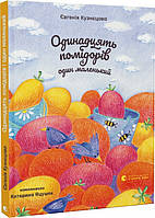 Книга «Одинадцять помідорів і один маленький». Автор - Євгенія Кузнєцова