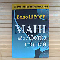 Бодо Шефер Мані або Абетка грошей