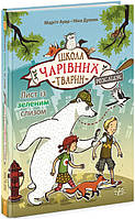 Книги для самостоятельного чтения детям Школа очаровательных животных расследует Письмо с зеленой слизью Кн1