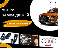 Упоры замка дверей Audi A3 Sportback (8P) 5-doors 2004-2013 2 покоління Htb EU