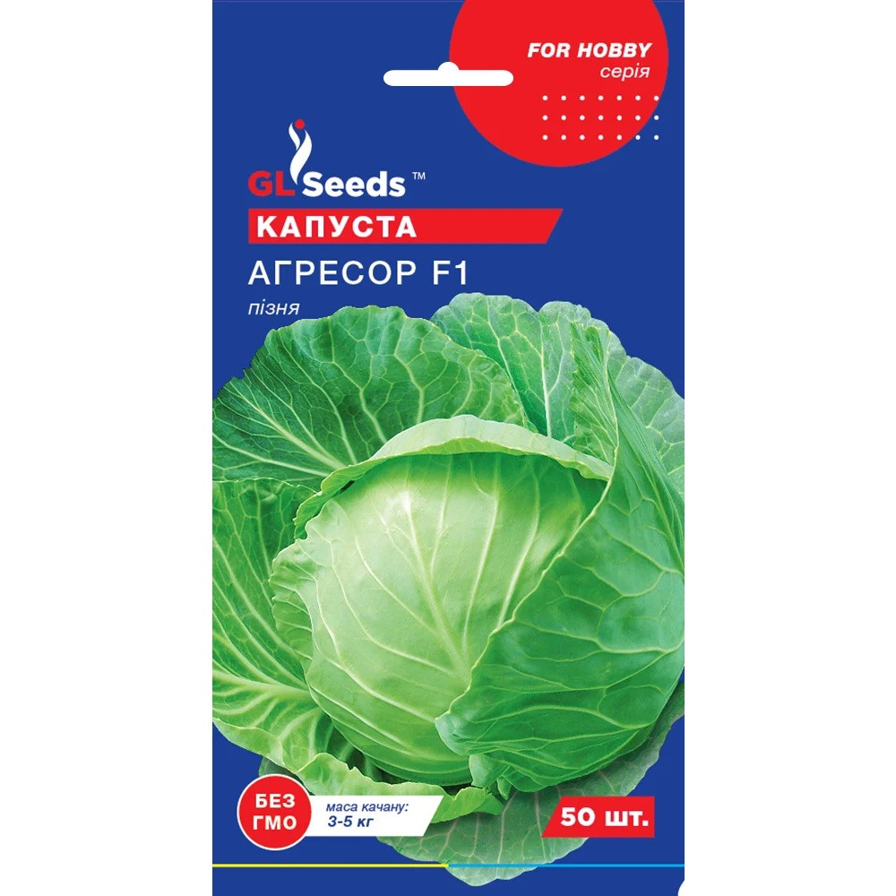 Насіння Капуста білокачанна Агресор F1 Голандія GL Seeds 50шт (For Hobby366), фото 1