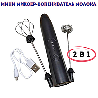 Ручной миксер капучинатор Milk Frother 2 в 1 черный портативный аккумуляторный от USB