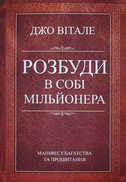 Розбуди в собі мільйонера Джо Вітале (укр.)