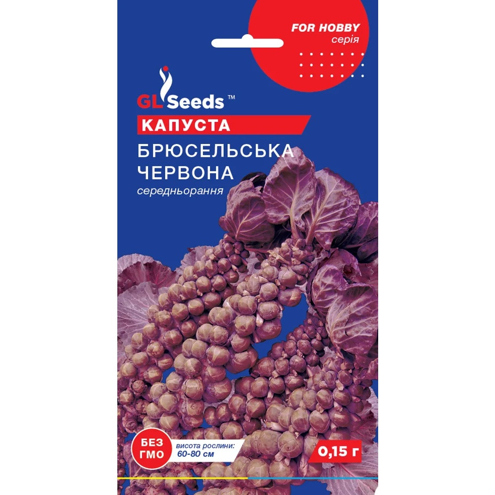 Насіння Капуста брюсельська червона GL Seeds 0.15г (For Hobby2499), фото 1