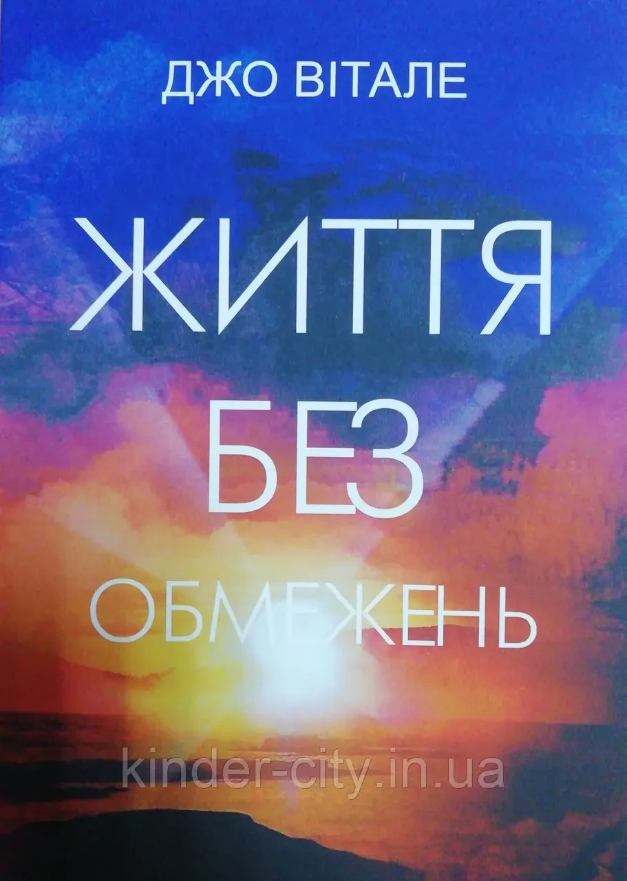 Життя без обмежень Джо Вітале