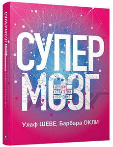 Супермозок. Найкращі стратегії навчання. Улаф Шеве, Барбара Оплі