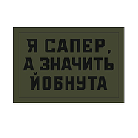 Шеврон "Я сапер, а значит ебанутая" Шевроны на заказ Шевроны на липучке ВСУ (AN-12-1242-2)