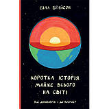 Книга Коротка історія майже всього на світі. Від динозаврів і до космосу - Білл Брайсон, фото 2