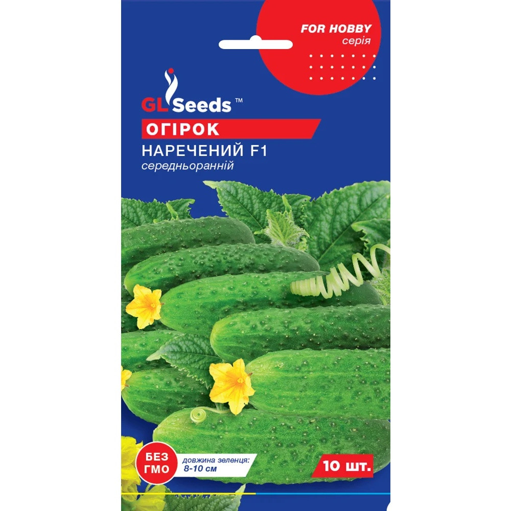 Насіння Огірок гібрид Наречений F1 GL Seeds 10шт (For Hobby425)