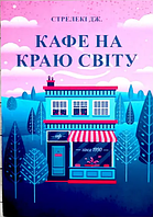 Кафе на краю світу. Джон П. Стрелекі  Бестселер - мотиватор №1.