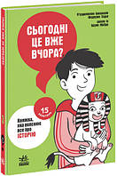 Сьогодні вже вчора? Книжка, яка пояснює все про історію. Бакаларіо П єрдоменіко 12+