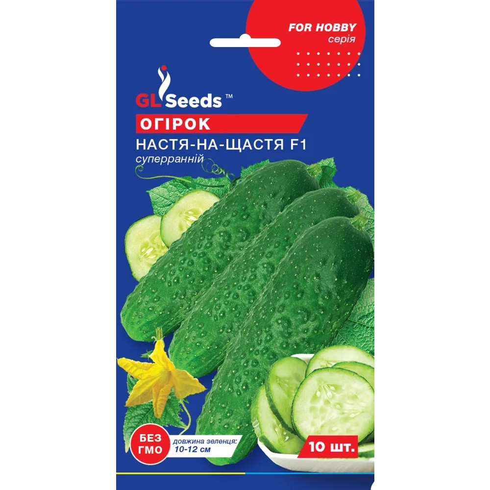 Насіння Огірок партенокарпік Настя-на-щастя F1 GL Seeds 10шт (For Hobby1887)