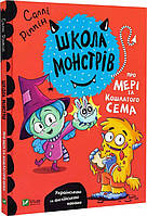 Детская книга Школа Монстрів. Про Мері та Кошлатого Сема