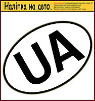Наклейка на автомобиль "UA" овальная 175х115 мм