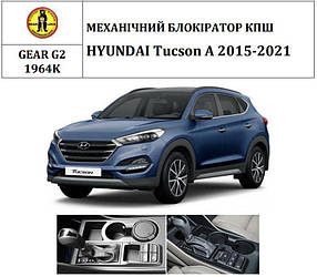 Замок КПП BEAR LOCK мех. GEAR-actual G2 1964K HYUNDAI Tucson A 2016-2021 важіль КПП з боку водія