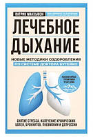 Книга "Лечебное дыхание. Новые методики оздоровления по системе доктора Бутейко" - Маккьюэн П.