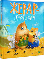 Книга Морськосвинський детектив. Жерар-партизан. Книга 3. Іван Андрусяк
