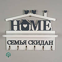 Настенная ключница HOME с фамилией семьи под заказ