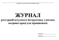 Журнал реєстрації вступного інструктажу з питань охорони праці для працівників 20 аркушів