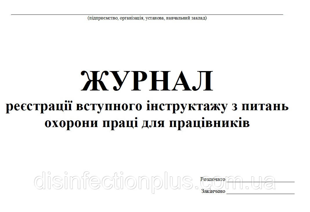 Журнал реєстрації вступного інструктажу з питань охорони праці для працівників 20 аркушів