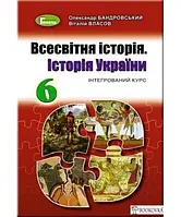 Всесвітня історія. Історія України 6 клас. Підручник Бандровський О.