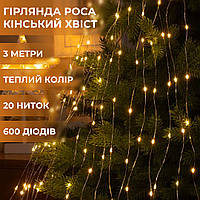 Гірлянда кінський хвіст Роса 20 ниток на 600 LED світлодіодна лампочок мідний провід 3 м 8 режимів Жовтий