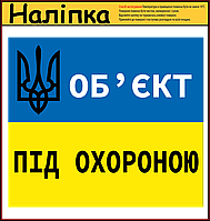 Наклейка "Объект под охраной" 160х140 мм