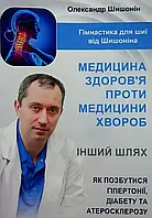 Медицина здоровья против медицины болезней Как избавиться от гипертонии, диабета и атеросклероза Шишонин(укр)