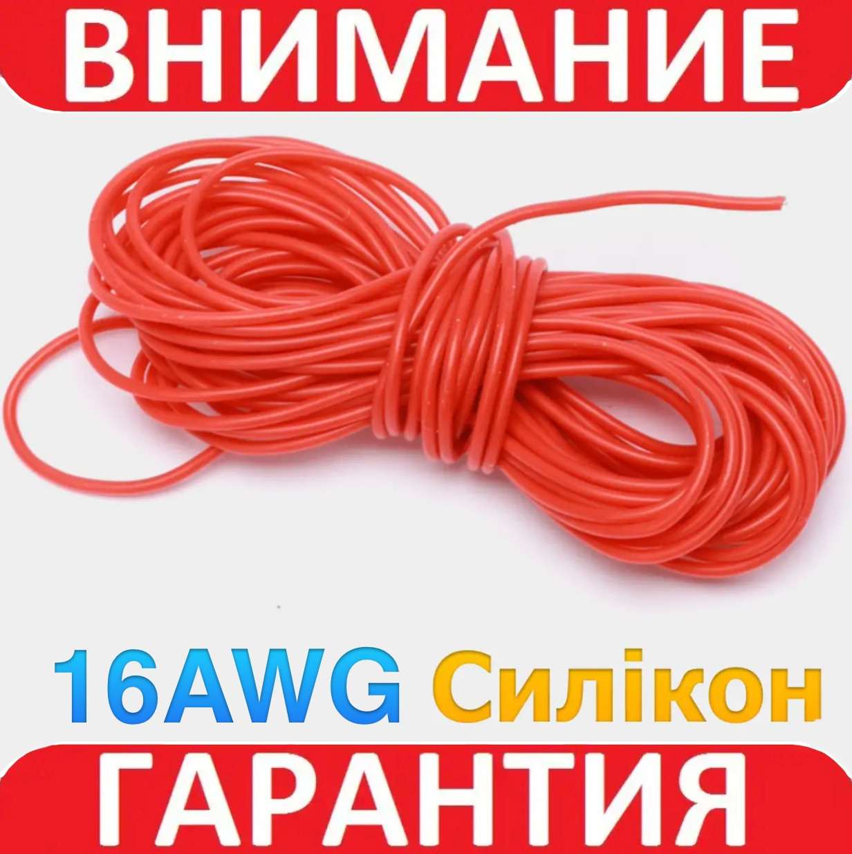 Ізольований кабель багатожильний силікон TRIUMPH 16AWG (1.3 mm2) UL3239 3kV 200C червоний 1 м