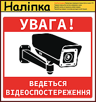 Наклейка предупредительная "Внимание, ведется видеонаблюдение" 160х145 мм