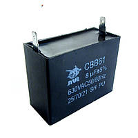 (CBB-61) 8mkf - 630 VAC (±5%) Конденсатор металлизированный полипропиленовый пленочный: 8 мкф, 630 В. 5 %,