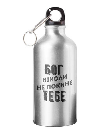 Спортивна пляшка Бог ніколи не покине тебе СП-002 500 мл, фото 1