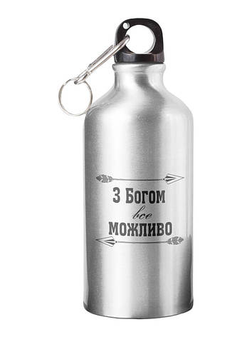 Спортивна пляшка З Богом все можливо СП-009 500 мл, фото 1