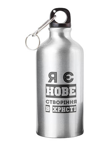 Спортивна пляшка Я є нове створіння у Христі СП-010 500 мл, фото 1