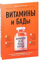 Книга "Витамины и БАДы. Фармацевт об их пользе и вреде" - Гиттер К. (Твердый переплет)