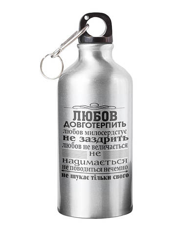 Спортивна пляшка Любов довготерпить СП-015 500 мл, фото 1