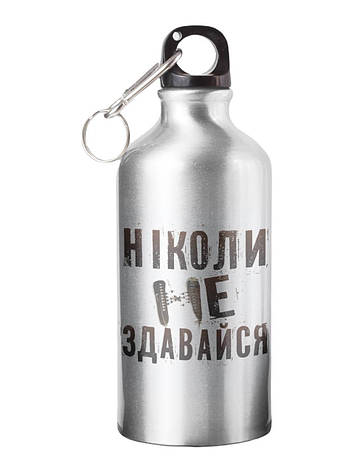 Спортивна пляшка Ніколи не здавайся СП-031 500 мл, фото 1