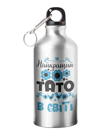 Спортивна пляшка Найкращий тато в світі СП-037 500 мл, фото 1