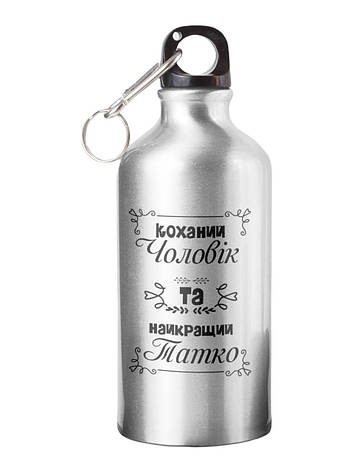 Спортивна пляшка Коханий Чоловік та найкращий Татко СП-042 500 мл, фото 1